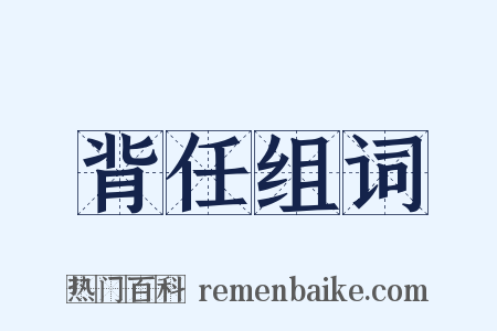 背任组词是什么意思的图片